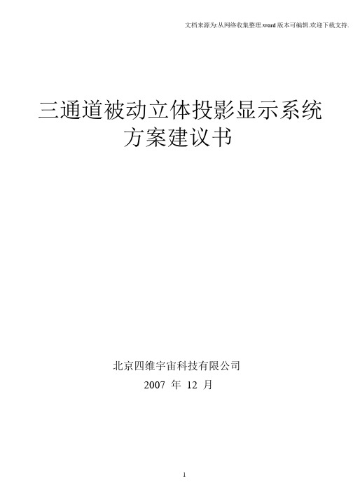 三通道被动立体投影显示系统方案