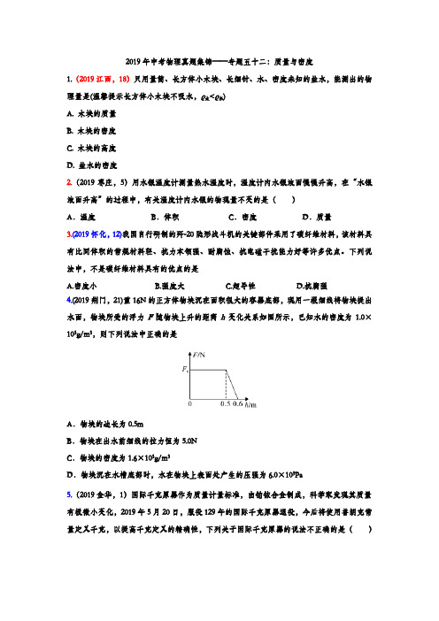 2019年中考物理真题集锦专题五十二：质量与密度(含答案)