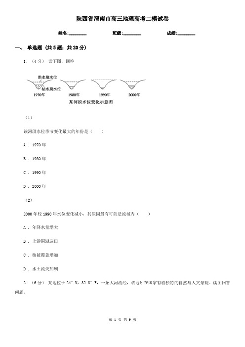 陕西省渭南市高三地理高考二模试卷