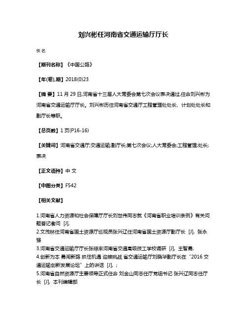 刘兴彬任河南省交通运输厅厅长