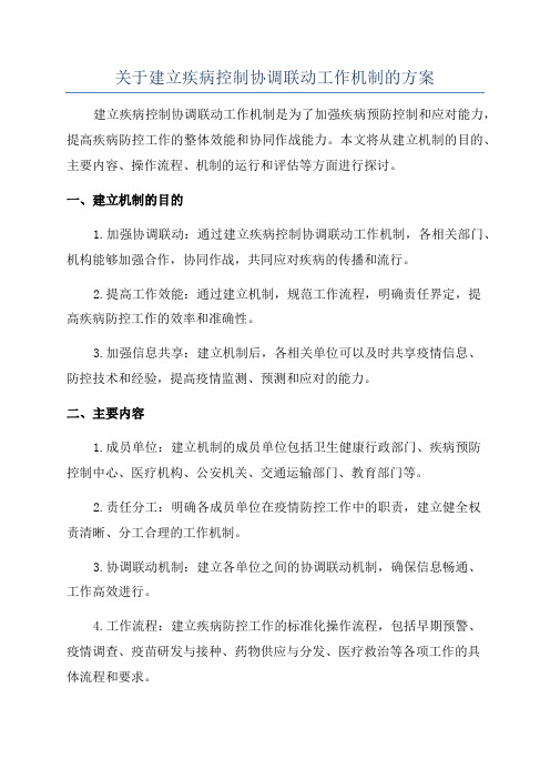 关于建立疾病控制协调联动工作机制的方案