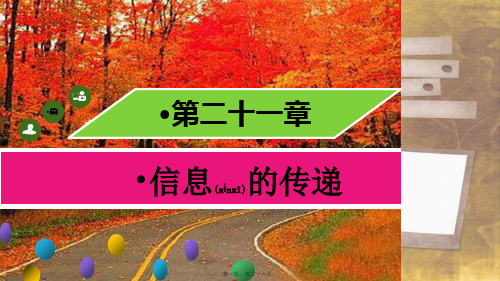 九年级物理全册 第二十一章 第四节 越来越宽的信息之路习题课件初中九年级全册物理课件