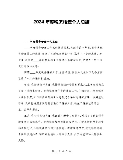 2024年度税务稽查个人总结(二篇)