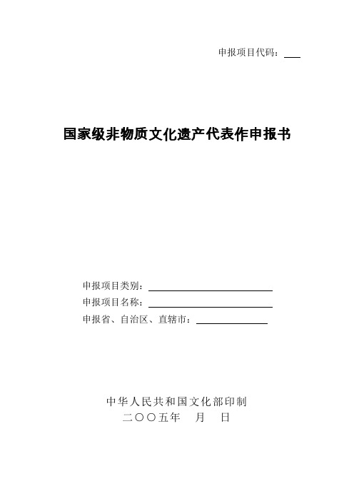 国家级非物质文化遗产代表作申报书【模板】