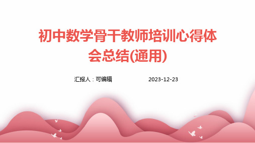 初中数学骨干教师培训心得体会总结(通用)ppt