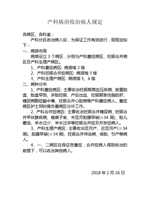 产科病区安置病人规定