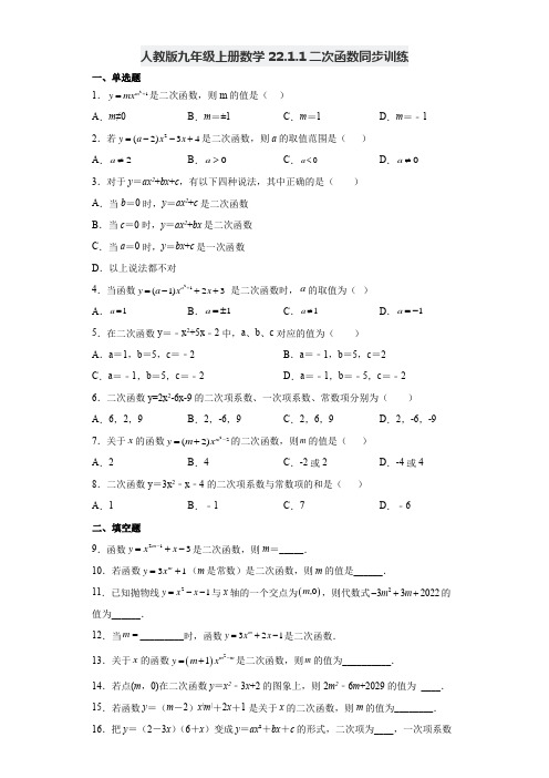 人教版九年级上册数学二次函数同步训练(含答案)