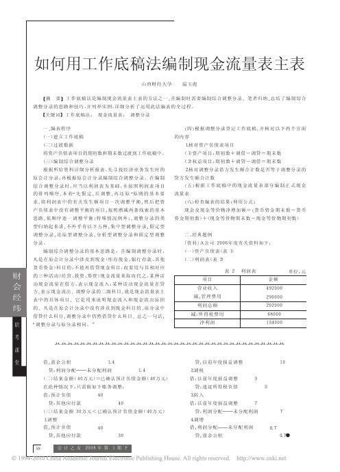 如何用工作底稿法编制现金流量表主表_温玉彪