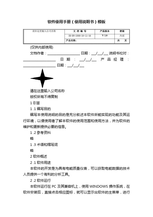 软件使用手册（使用说明书）模板