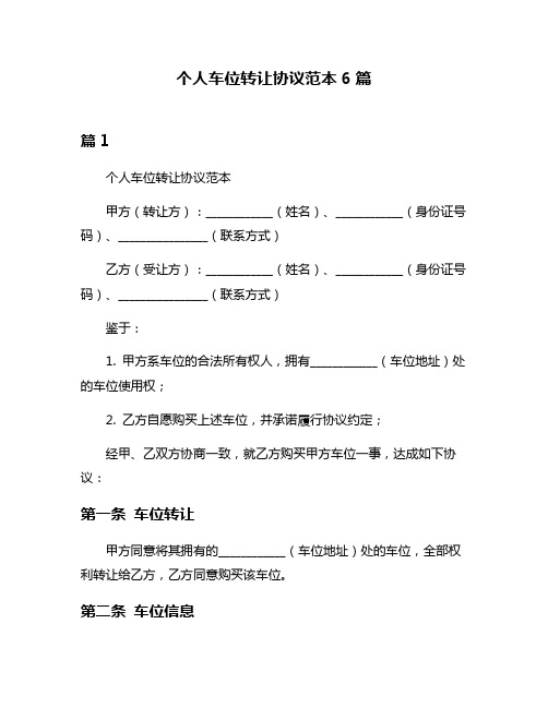 个人车位转让协议范本6篇