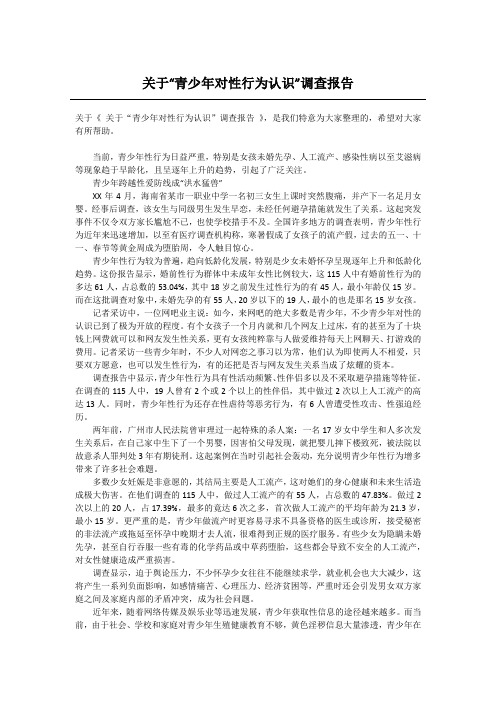 关于“青少年对性行为认识”调查报告