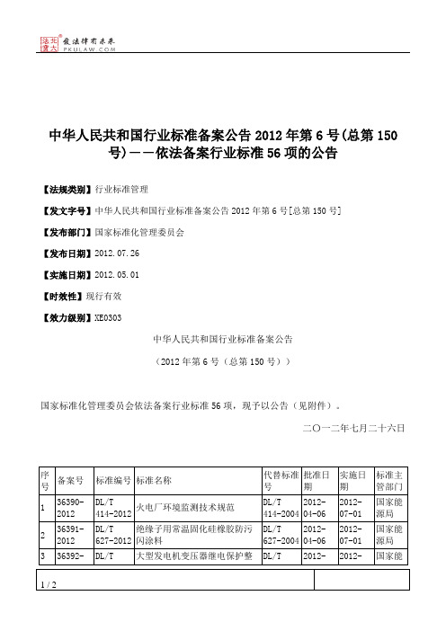 中华人民共和国行业标准备案公告2012年第6号(总第150号)--依法备