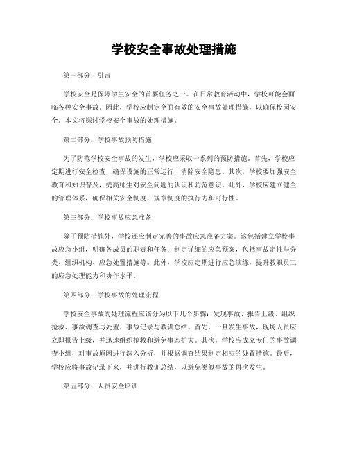 学校安全事故处理措施