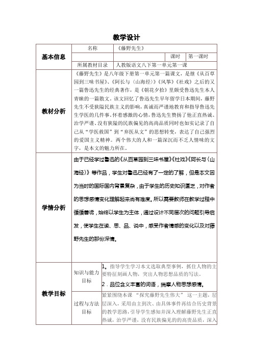 《藤野先生》教学设计与反思
