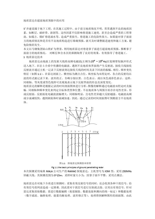 地质雷达在超前地质预报中的应用