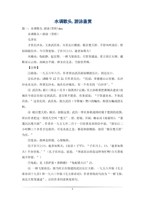 水调歌头,游泳鉴赏