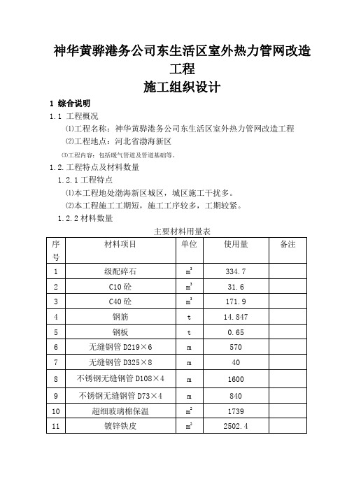 东生活区室外热力管网改造工程施工组织设计