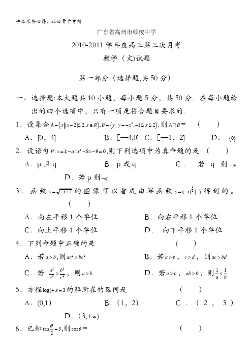广东省高州市顿梭中学2011届高三第三次月考(文数)