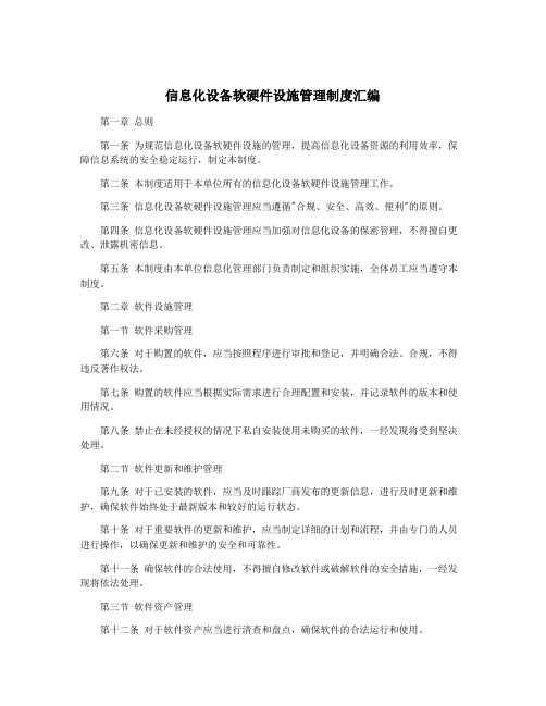 信息化设备软硬件设施管理制度汇编