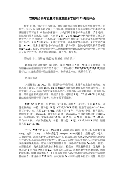 双镜联合治疗胆囊结石继发胆总管结石35例的体会