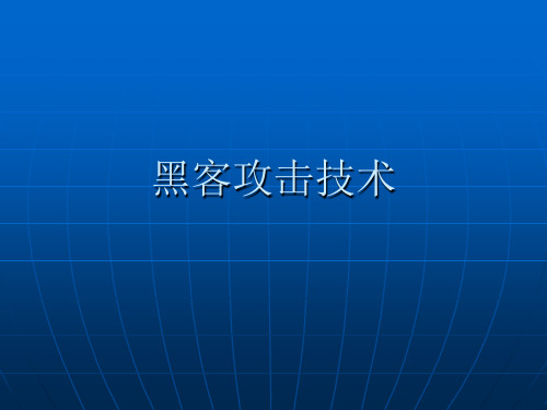 黑客攻击技术精品PPT课件