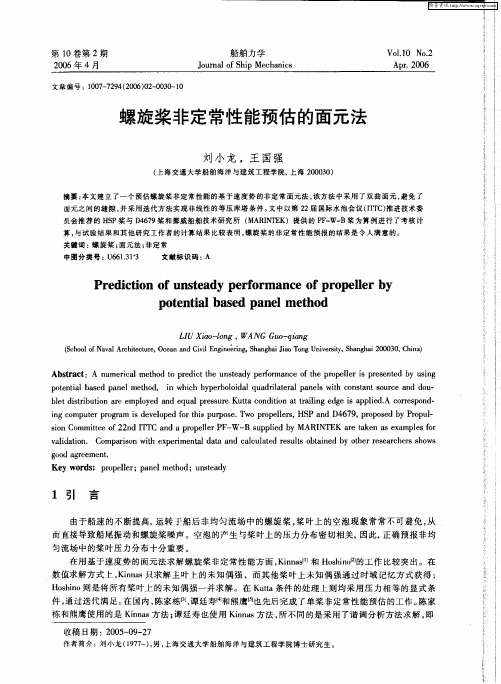 螺旋桨非定常性能预估的面元法