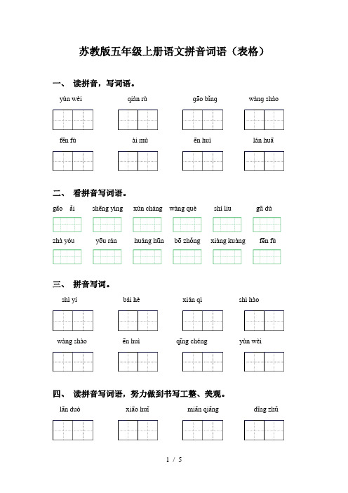 苏教版五年级上册语文拼音词语(表格)