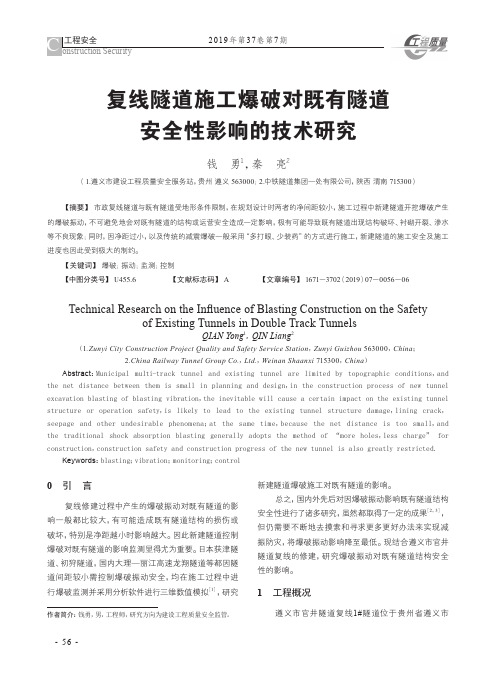 复线隧道施工爆破对既有隧道安全性影响的技术研究