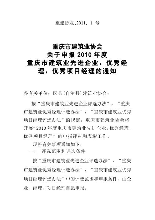 关于申报2010年度重庆市建筑业先进企业、优秀经理、优秀项目经理的通知