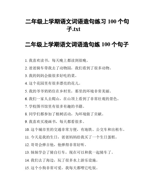 二年级上学期语文词语造句练习100个句子