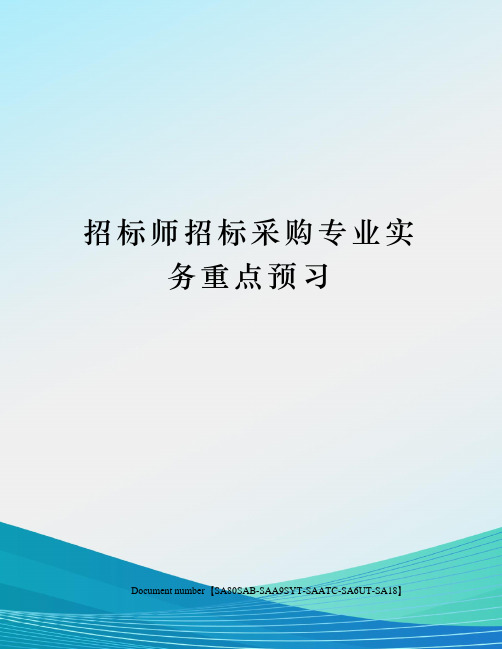 招标师招标采购专业实务重点预习