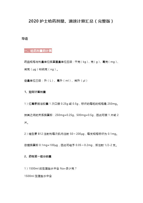 2020护士给药剂量、滴速计算汇总(完整版)