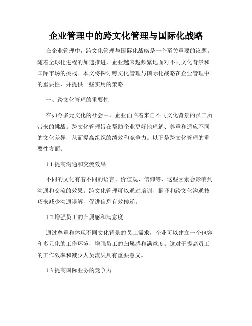 企业管理中的跨文化管理与国际化战略