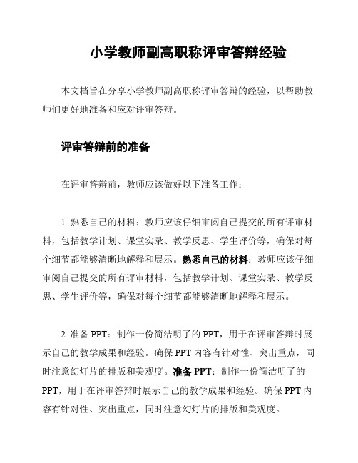 小学教师副高职称评审答辩经验