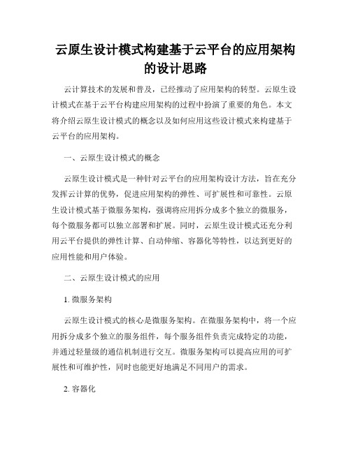 云原生设计模式构建基于云平台的应用架构的设计思路