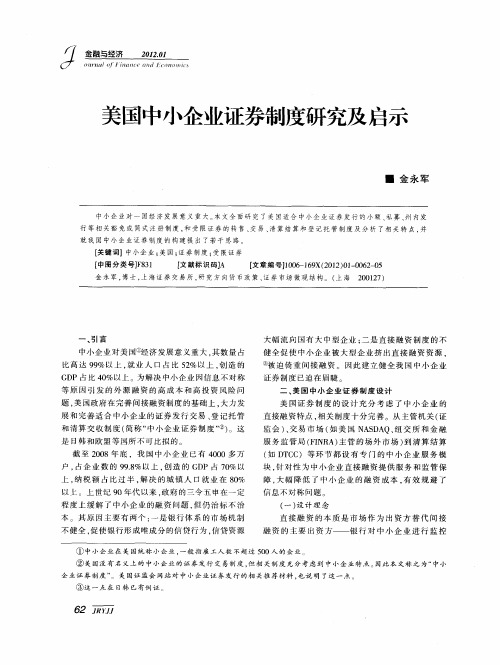 美国中小企业证券制度研究及启示