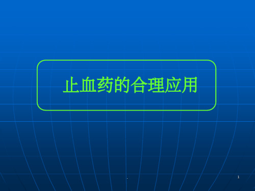 止血药的合理应用ppt课件