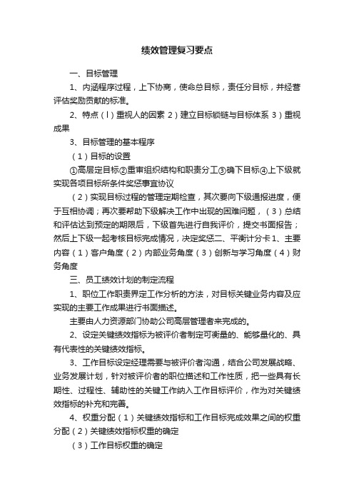 绩效管理复习要点