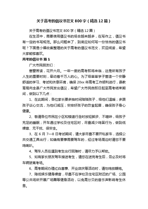 关于高考的倡议书范文800字（精选12篇）