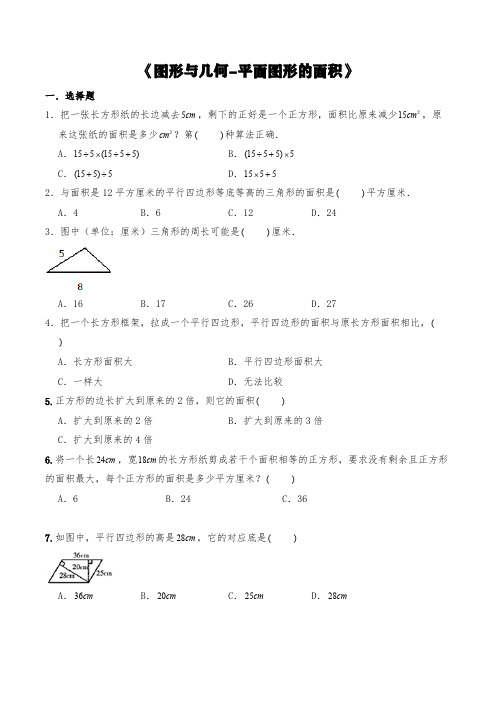 苏教版六年级数学下册试题 一课一练《图形与几何-平面图形的面积》习题1 【含答案】