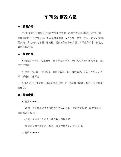 车间5S整改方案