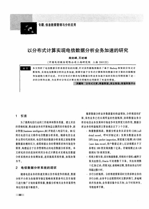 以分布式计算实现电信数据分析业务加速的研究