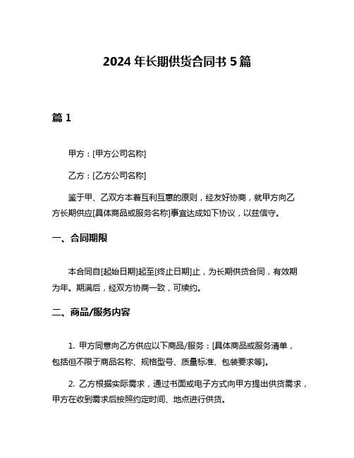 2024年长期供货合同书5篇