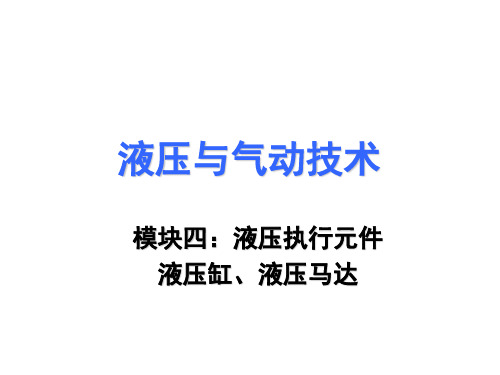 液压与气动技术第4章  液压系统的执行元件