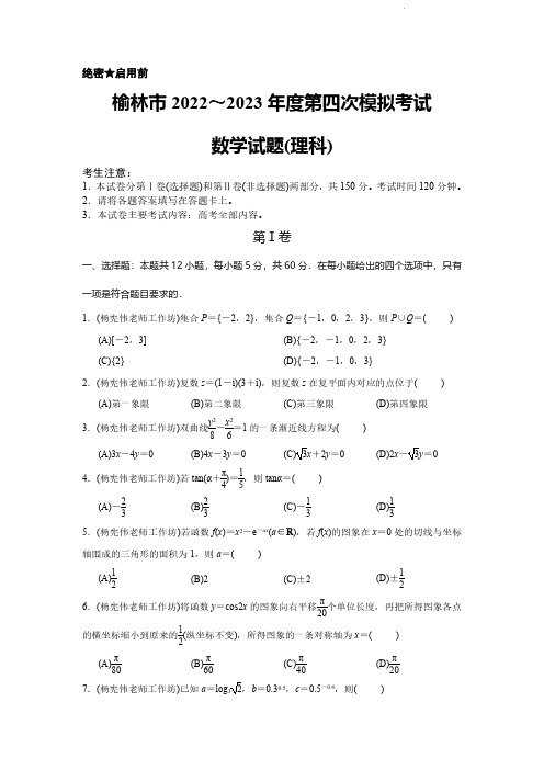 陕西省榆林市2023届高三下学期第四次模拟考试 数学(理) PDF版含解析