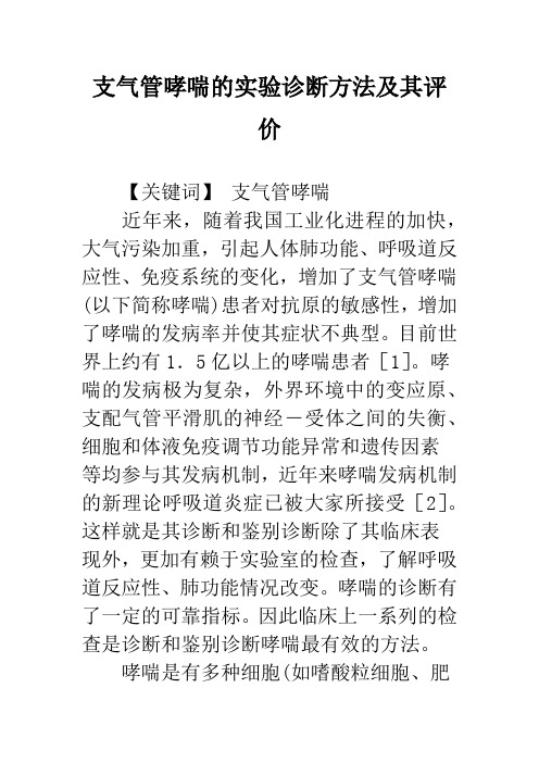 支气管哮喘的实验诊断方法及其评价