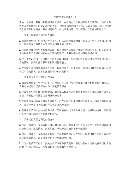 师德师风表现自查自纠