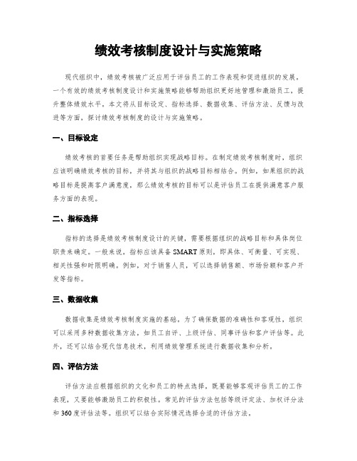 绩效考核制度设计与实施策略