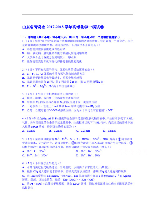 山东省青岛市2017-2018学年高考化学一模试卷 Word版含解析