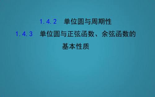 高中数学第一章三角函数1.4.2单位圆与周期性1.4.3单位圆与正弦函数、余弦函数的基本性质课件北师大版必修4